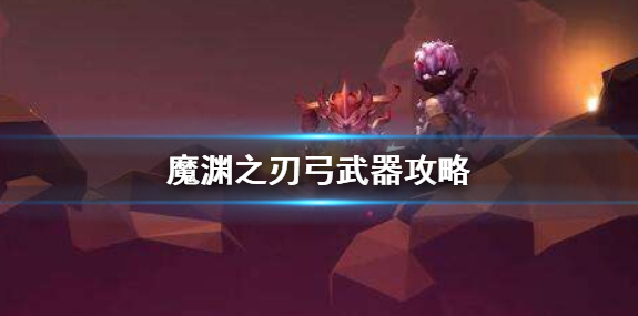 魔渊之刃弓武器怎么玩