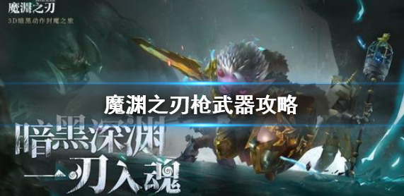 魔渊之刃枪武器怎么玩