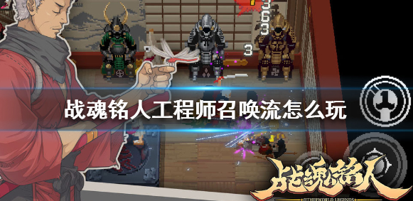战魂铭人工程师召唤流怎么样