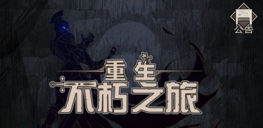 不朽之旅怎么提高召唤物攻击力