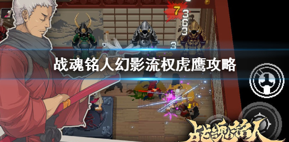 战魂铭人权虎鹰幻影流怎么样