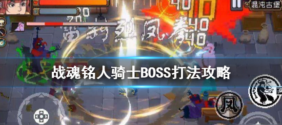 战魂铭人骑士BOSS怎么打