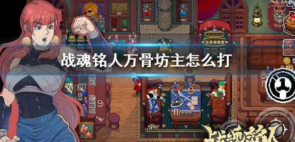 战魂铭人万骨坊主怎么打