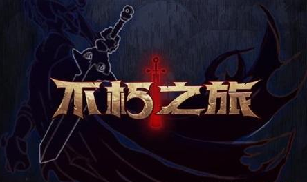 不朽之旅学者职业怎么样