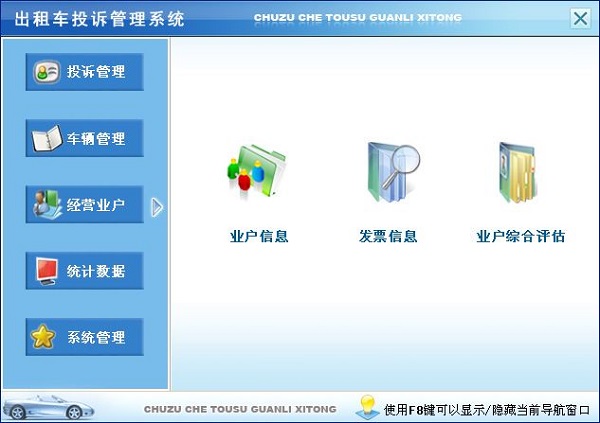 宏达出租车投诉管理系统下载1