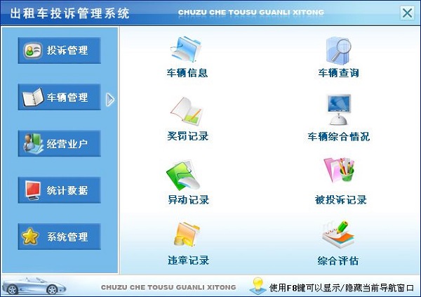宏达出租车投诉管理系统下载2
