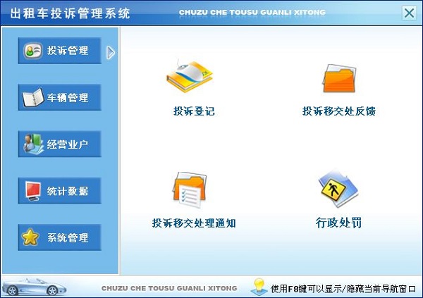 宏达出租车投诉管理系统下载3