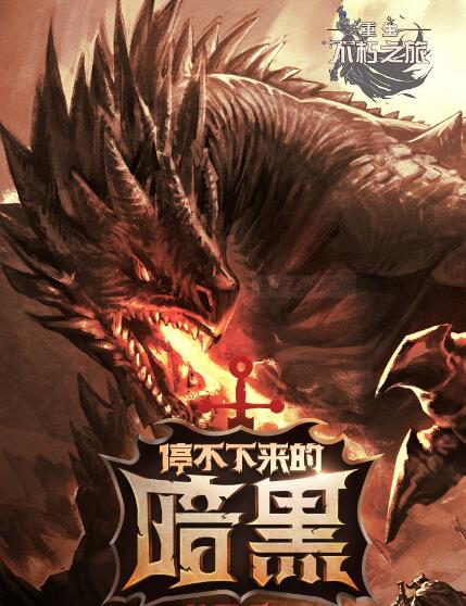 不朽之旅护甲流怎么玩