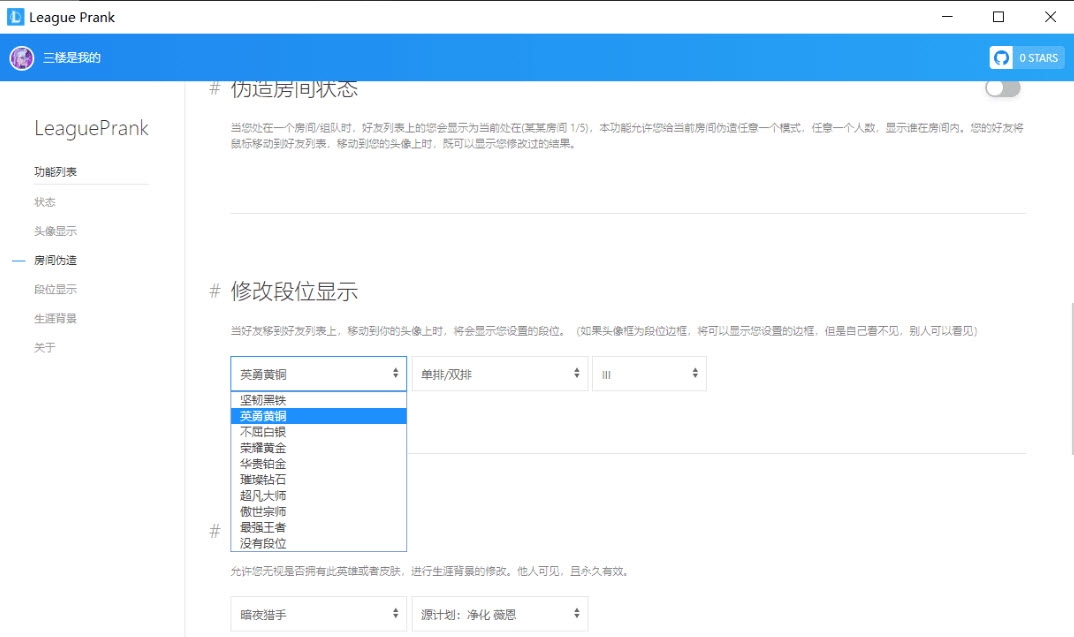 英雄联盟开源工具LeaguePrank1