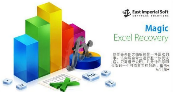 Magic Excel Recovery(Excel文件恢复软件)1