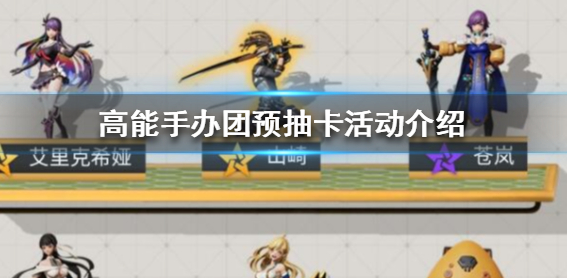 高能手办团预抽卡活动怎么参加