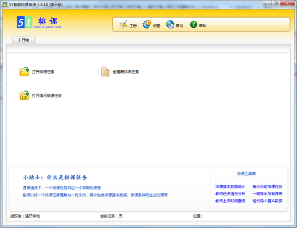 51智能排课系统1