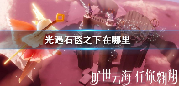光遇石毯之下在哪里