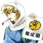 与熊论道加密解密