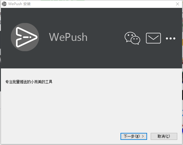 WePush(消息推送软件)0