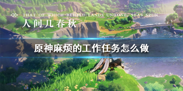原神手游麻烦的工作任务怎么做