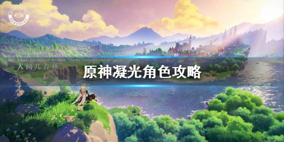 原神凝光值得培养吗