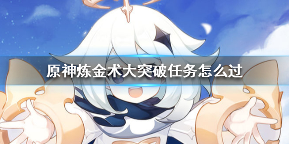 原神手游炼金术大突破任务怎么过