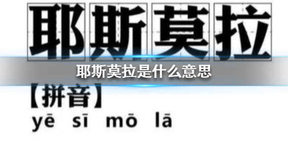 耶斯莫拉是什么意思
