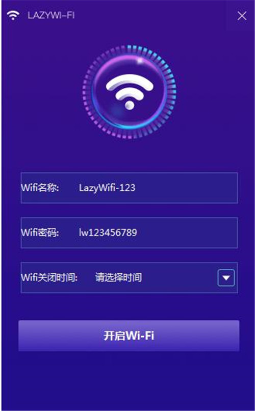 lazy WiFi(WIFI共享软件)1