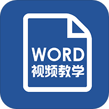 Word文档/办公软件教程