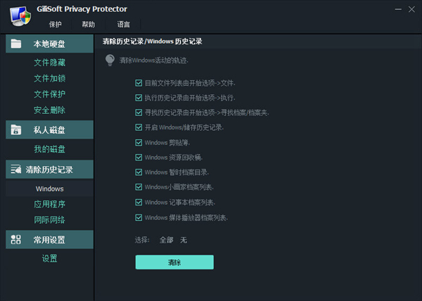 GiliSoft Privacy Protector(隐私保护软件)1