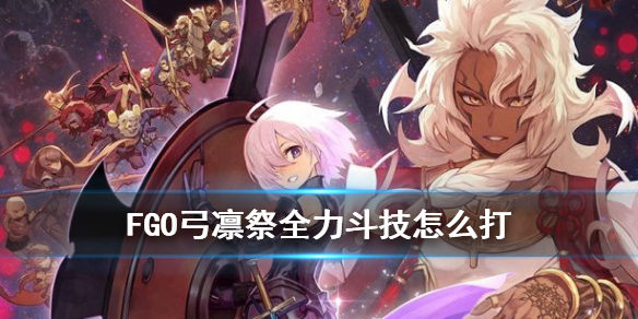 FGO弓凛祭全力斗技怎么过