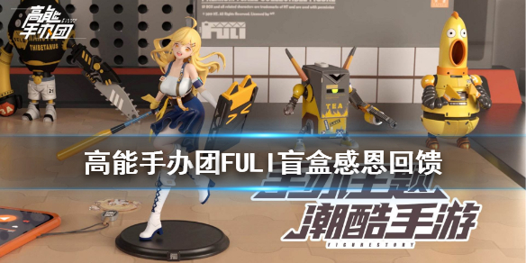 高能手办团FULI盲盒都有什么