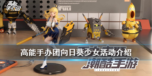 高能手办团向日葵少女活动都有什么奖励