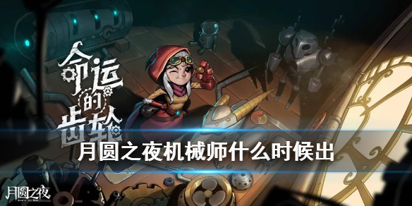 月圆之夜机械师什么时候上线