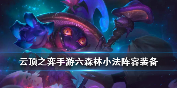 云顶之弈手游森林小法怎么玩