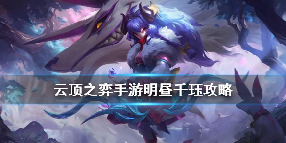 云顶之弈手游明昼跳跳羊怎么玩