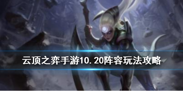 云顶之弈手游10.20哪些阵容好用