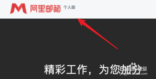 阿里云邮箱个人版电脑客户端