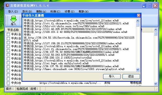 直播源批量检测工具1
