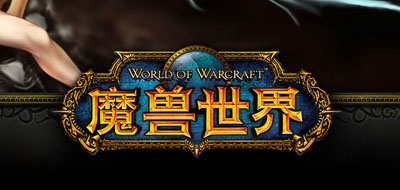 暴雪打击WOW外挂向来不曾手软过