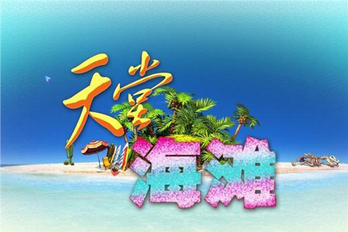 《天堂海滩》游戏攻略之操作介绍