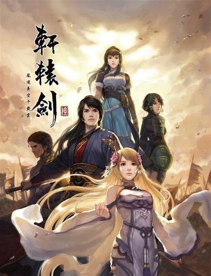 《轩辕剑6》发售累计销量破30万套