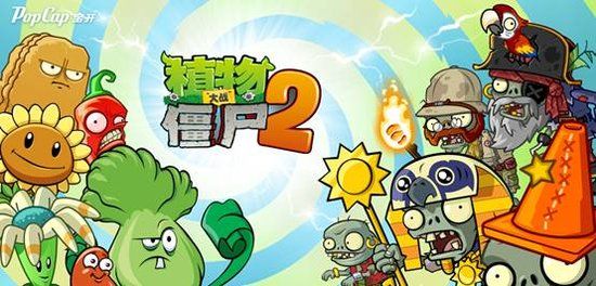 《植物大战僵尸2》安卓版只在中国上市内幕