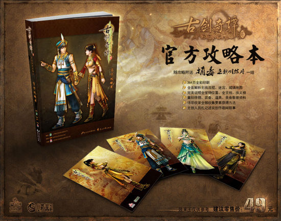 《古剑奇谭2》官方攻略即将上市 敬请期待