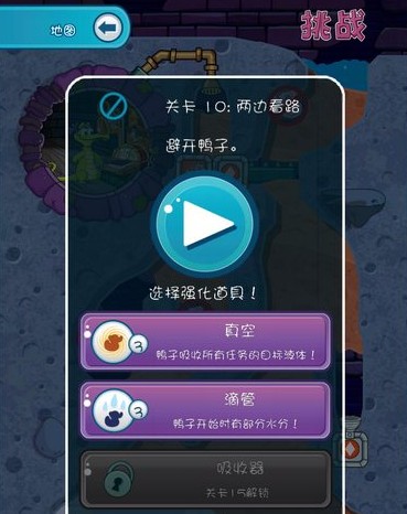 《鳄鱼小顽皮爱洗澡2》关卡10挑战模式图文攻略