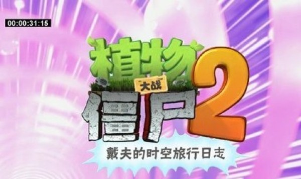 《植物大战僵尸2》将拍成3D动画片 首批截图曝光