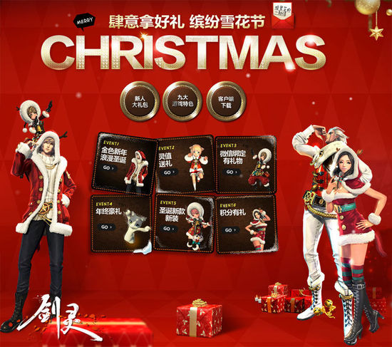《剑灵》圣诞礼包惊喜多 新服今日开放