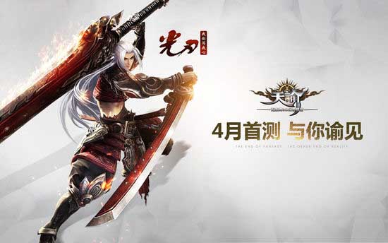 《天谕》4月开测 五大职业之光刃首曝光
