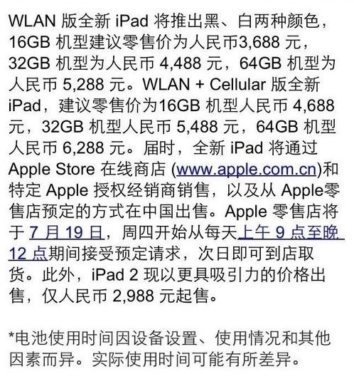 新iPad大陆7月20日开卖 售价仅3688元