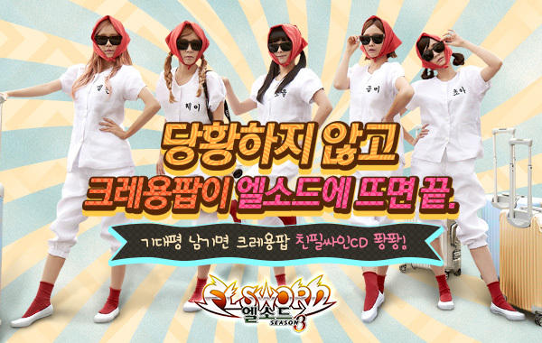 《艾尔之光》将推韩国人气女团