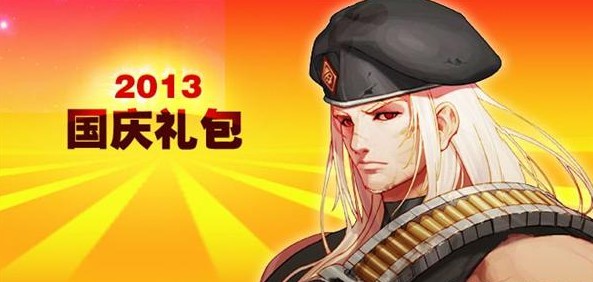 今年的dnf国庆套是什么？