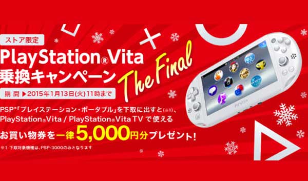 SCEJA优惠活动5000日元优惠券购PSV