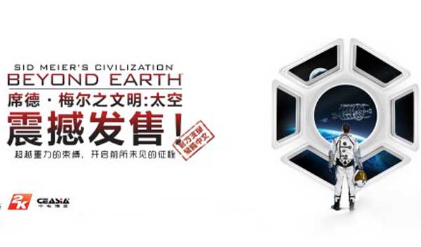 文明:太空今日上线 首批购买送福利