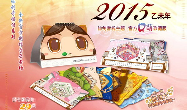 仙剑奇侠传2015年台历推出 只要29元